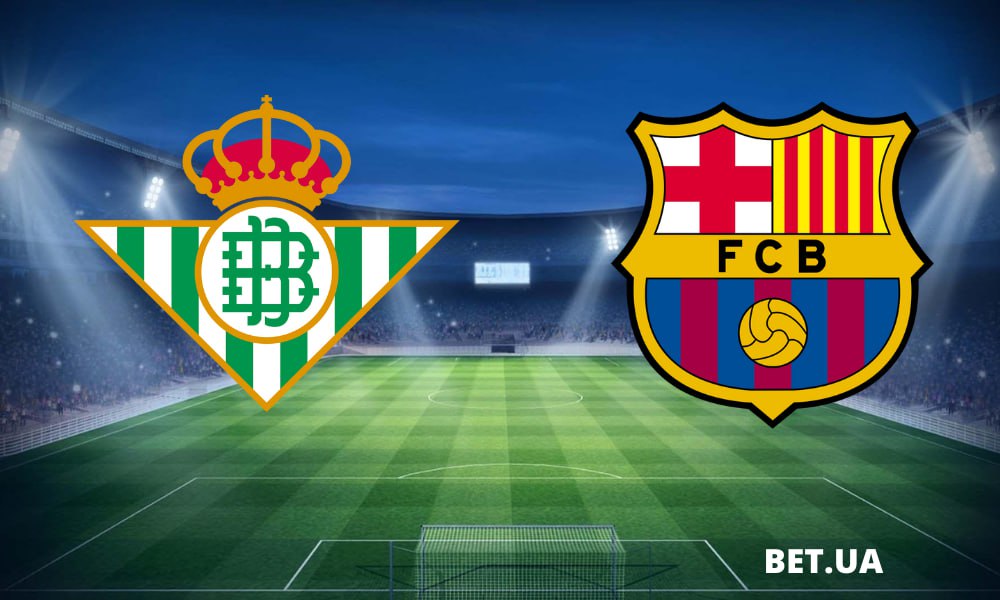«Бетис» Севилья – «Барселона»: прогноз и ставки на матч чемпионата Испании 21 января 2024 года