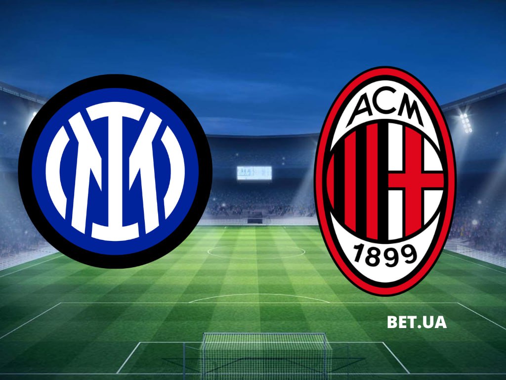 «Интер» – «Милан»: прогноз и ставки на матч чемпионата Италии 16 сентября 2023 года