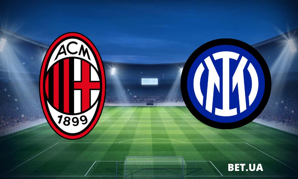 «Милан» – «Интер» Милан: прогноз и ставки на матч чемпионата Италии 22 апреля 2024 года