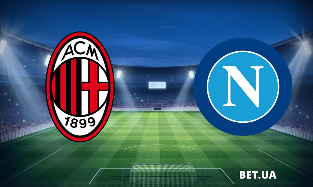 «Милан» – «Наполи» Неаполь: прогноз и ставки на матч чемпионата Италии 11 февраля 2024 года