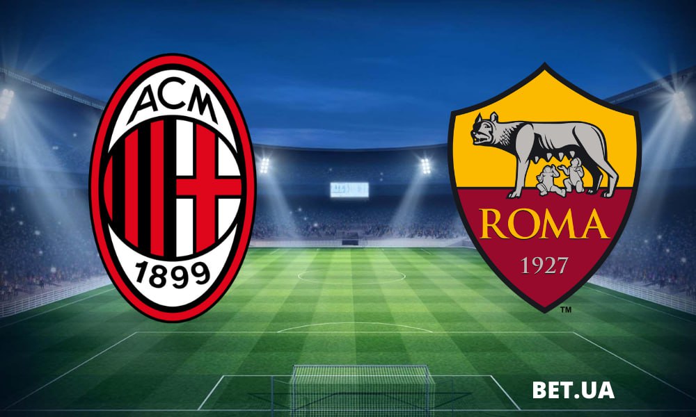 «Милан» – «Рома» Рим: прогноз и ставки на матч чемпионата Италии 14 января 2024 года