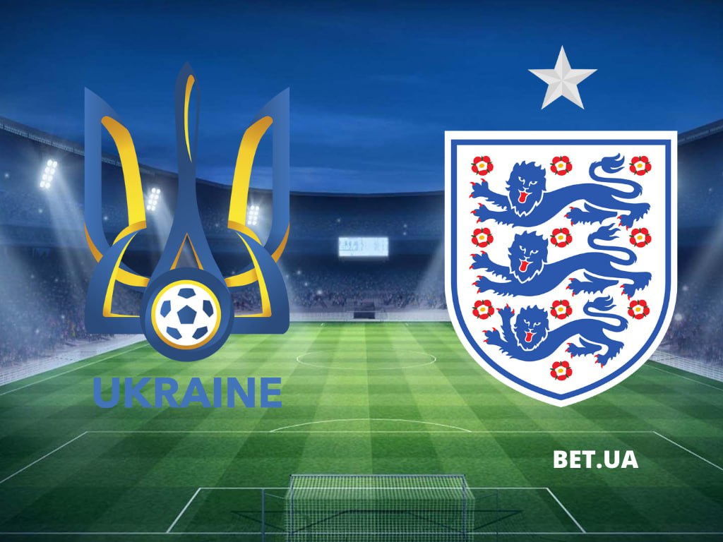 Украина – Англия: прогноз и ставки на матч квалификации Евро-2024 9 сентября 2023 года