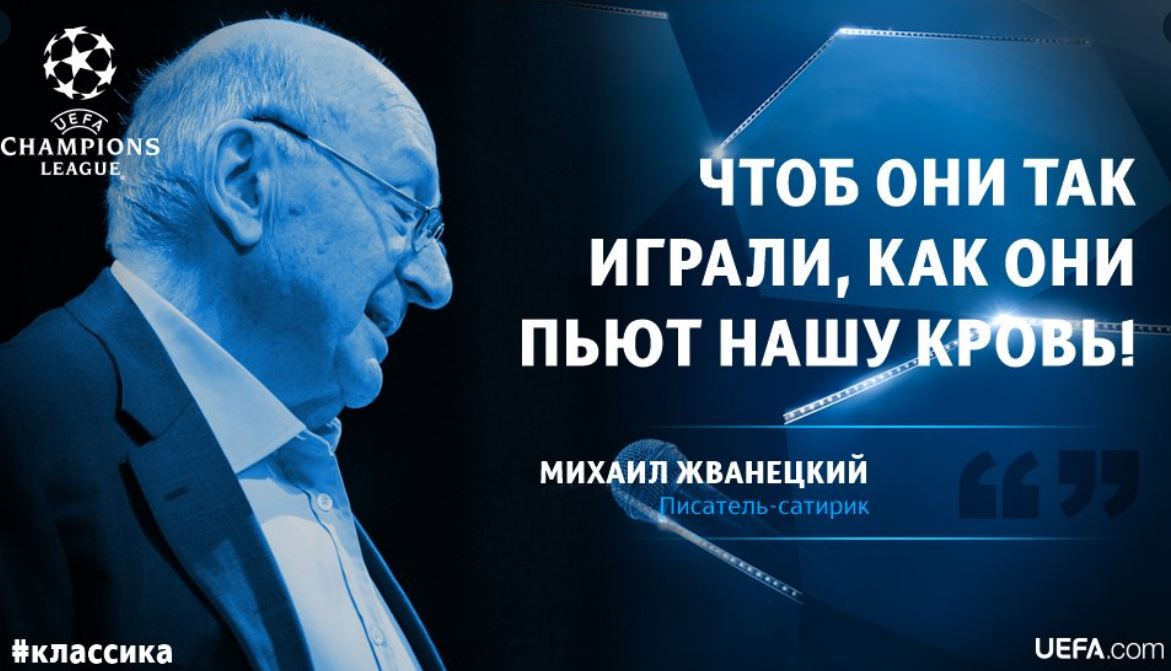 Аккаунт УЕФА почтил память Михаила Жванецкого
