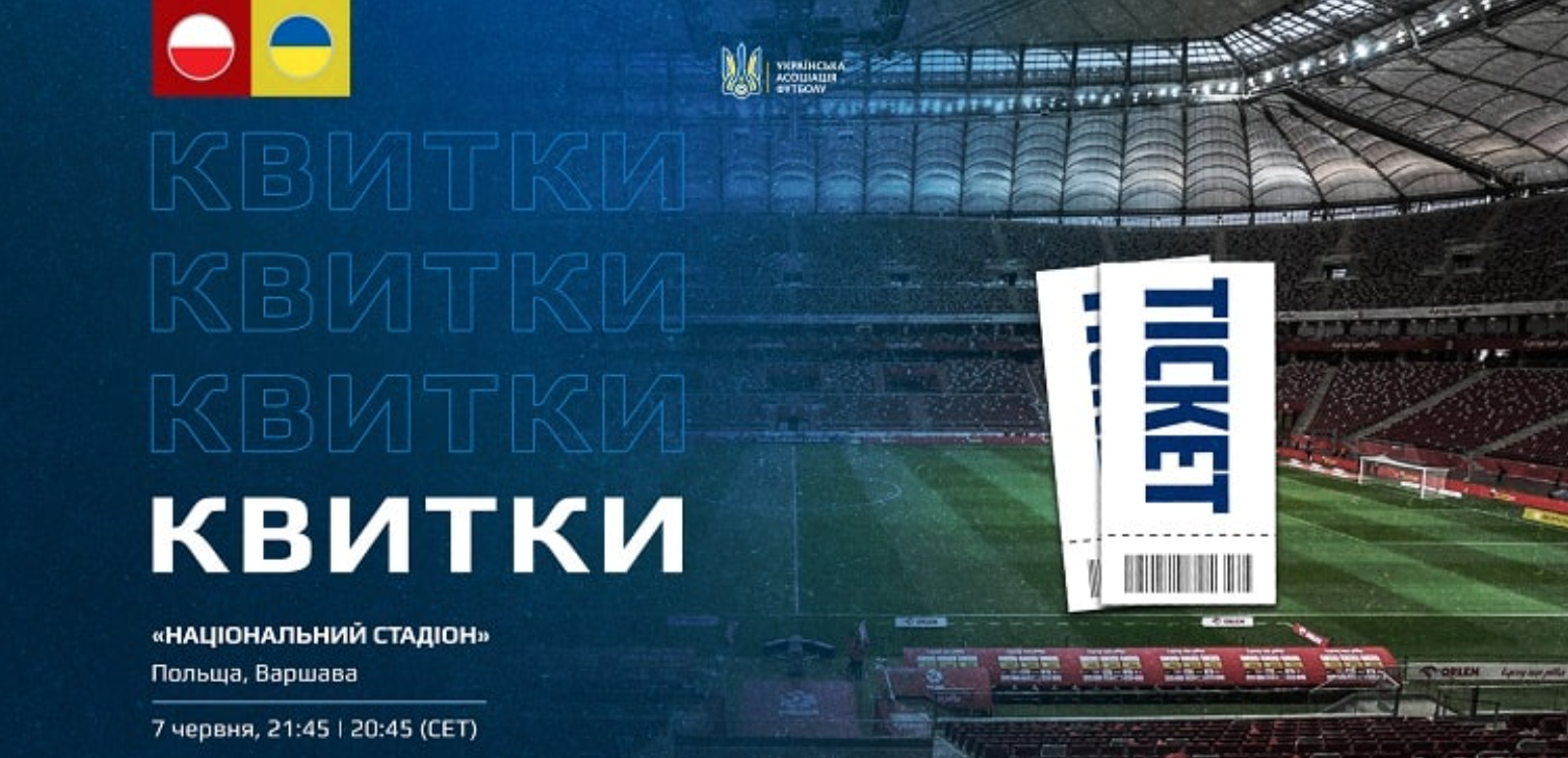 Розпочався продаж квитків на контрольний матч Україна – Польща